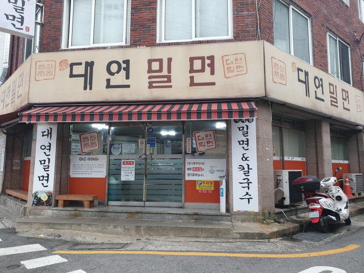  [대연동 밀면맛집]대연밀면