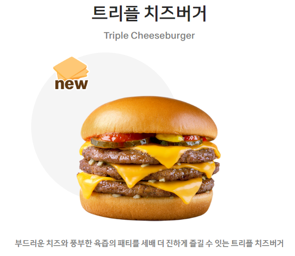  맥도날드 트리플 치즈버거