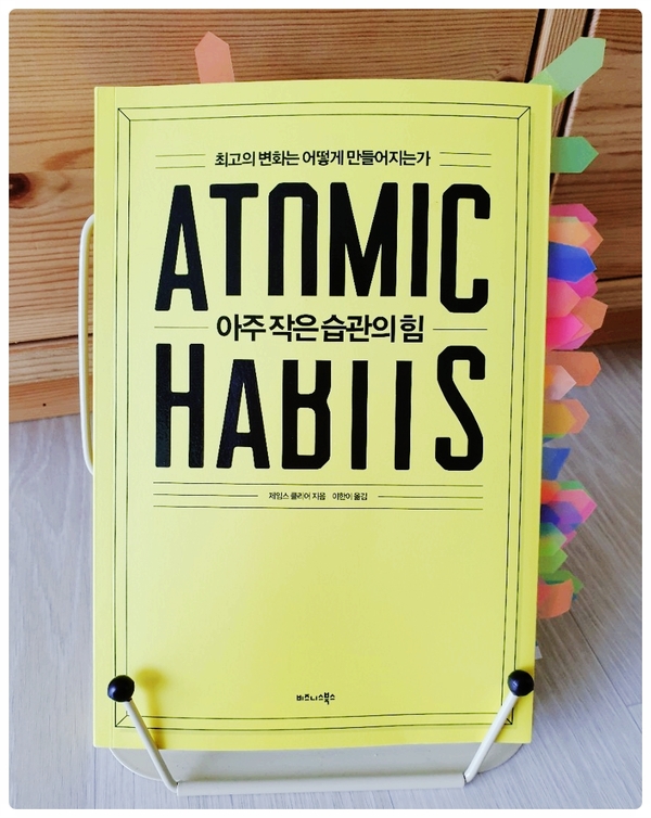 나의 인생 책 - 아주 작은 습관의 힘 Atomic Habits