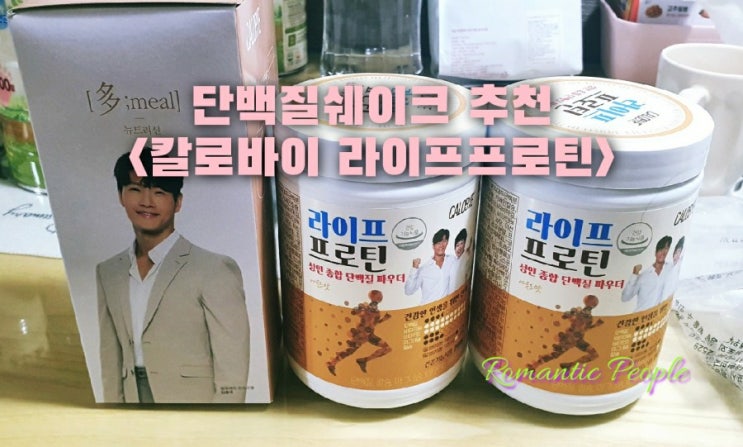 단백질쉐이크 추천<칼로바이 라이프프로틴> 단백질쉐이크 추천<칼로바이 라이프프로틴>