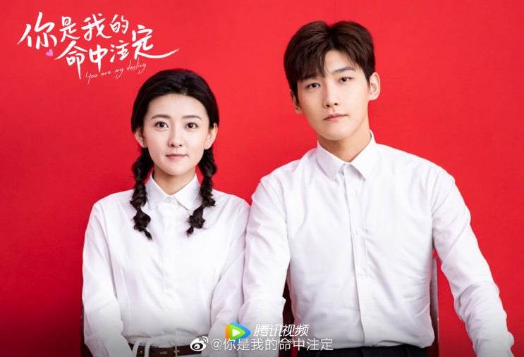  当真(당진)_邢昭林(형소림)&梁洁(양결) 你是我的命中注定(니시아적명중주정) 插曲(삽입곡) / 가사 & 번역