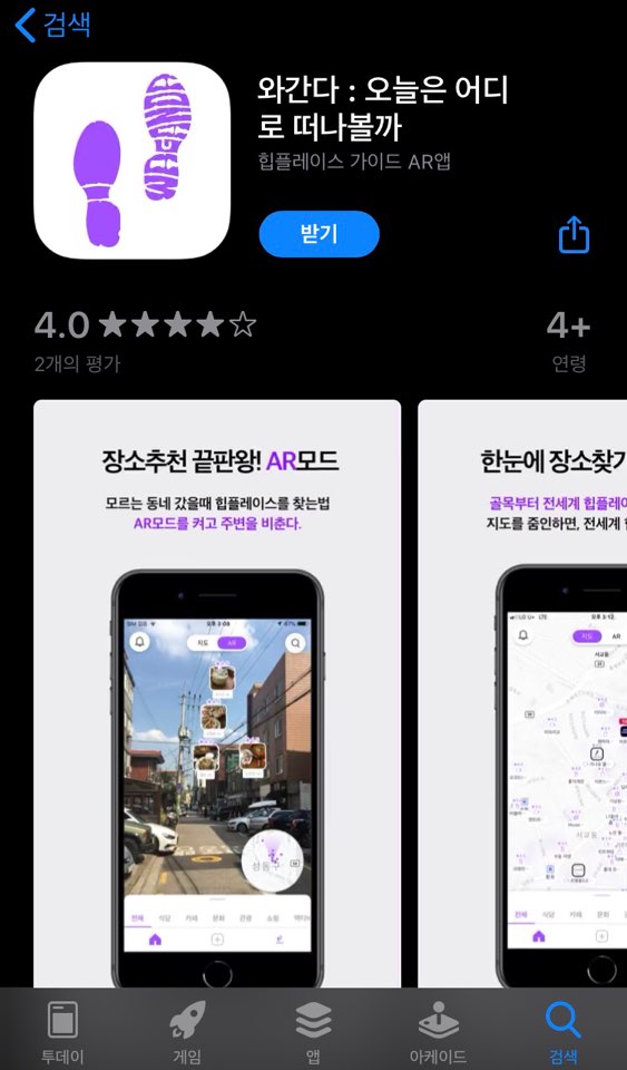  [와간다AR앱]으로 떠나고 싶은 "장소추천" 받아보세요