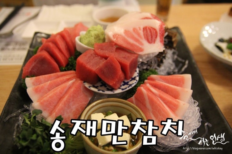  [상계동 맛집] 노원 참치 맛집 송재만참치 수락산역점