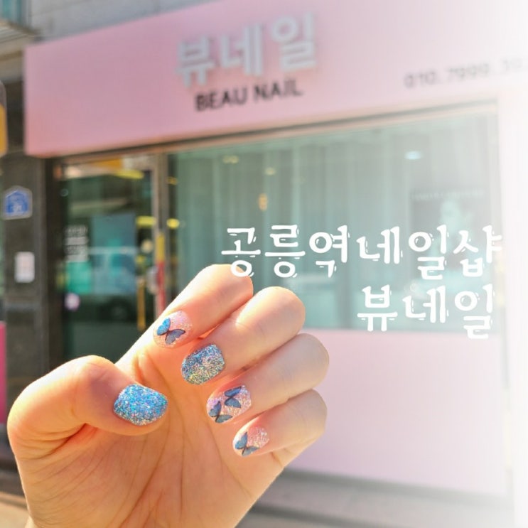  [공릉역 네일/태릉입구역 네일샵]뷰네일 2020여름네일 나비네일 추천!