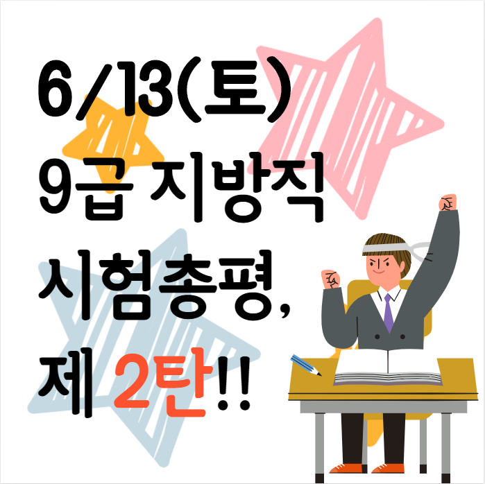  [서울공무원학원]2020 지방직/서울시 9급공무원시험 실시간 총평, 제 2탄(영어,행정법,사회)