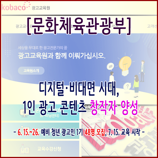  [문화체육관광부] 디지털‧비대면 시대, 1인 광고 콘텐츠 창작자 양성