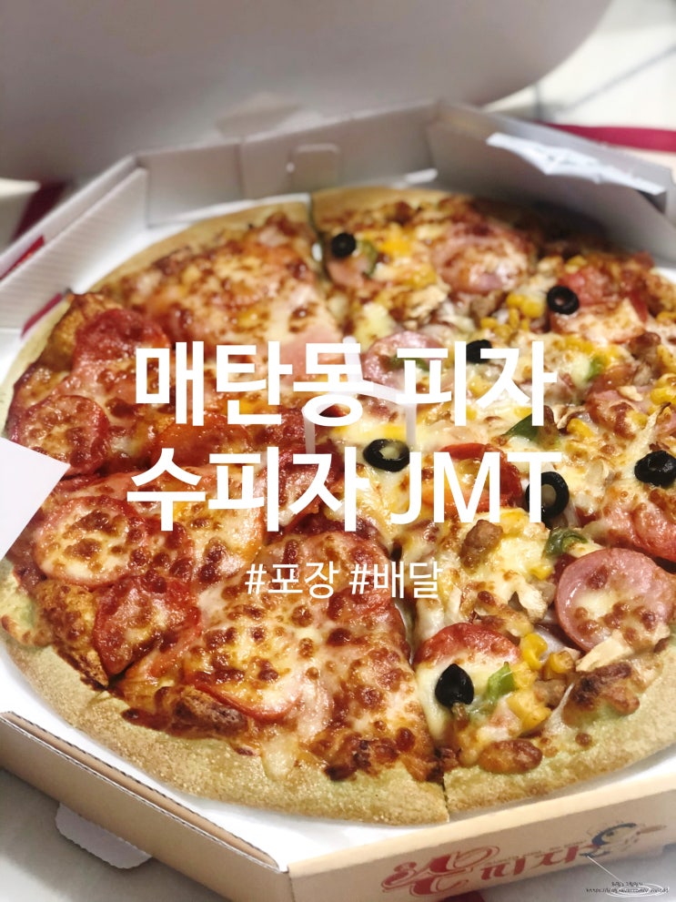  [매탄동 피자] 수피자 가성비가 내려와요!