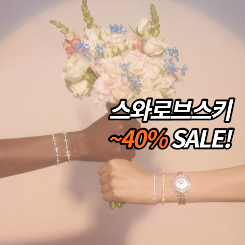  스와로브스키 세일 10% 할인쿠폰: 블랙스완 목걸이, 귀걸이, 시계, 팔찌, 반지, 브로치 선물 추천