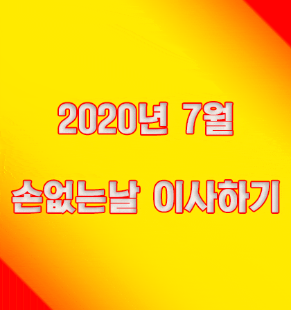  2020년 7월 손없는날 이사하기
