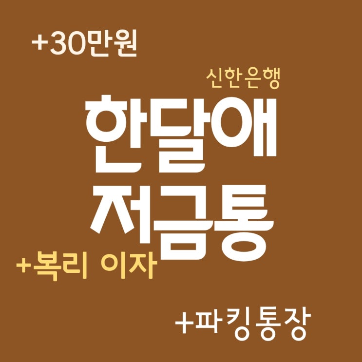  신한은행  소액저금 한달애 저금통가입조건 월복리이자 받는방법 30만원 파킹통장 포인트 적금 추천