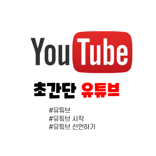  유튜브 시작 "선언하기"