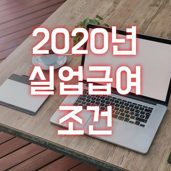  2020년 실업급여 조건