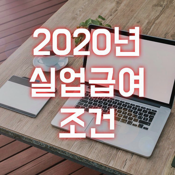 2020년 실업급여 조건