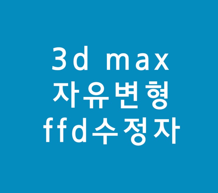 3d 맥스max 자유변형 ffd수정자 3d 맥스max 자유변형 ffd수정자