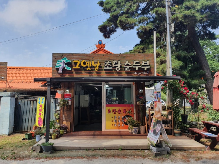  [강원도 강릉] 그 옛날 초당 순두부, 조용하지만 숨겨진 로컬 맛집