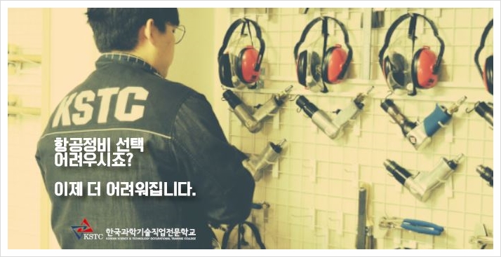  학국과학기술직업전문학교와, 항공정비사의 꿈을 실현!