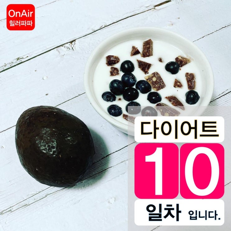 가족에게 잘해요-10일차 다이어트식단