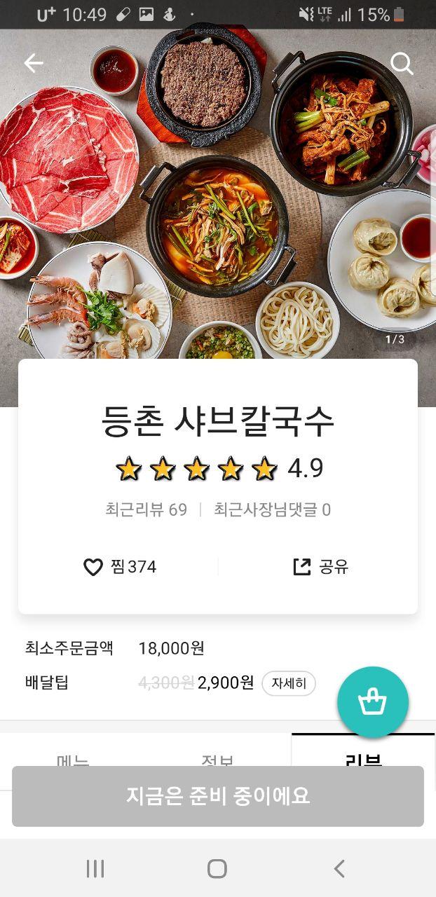  등촌 샤브샤브 칼국수, 집에서 먹기 1탄. (feat. #배달의민족)
