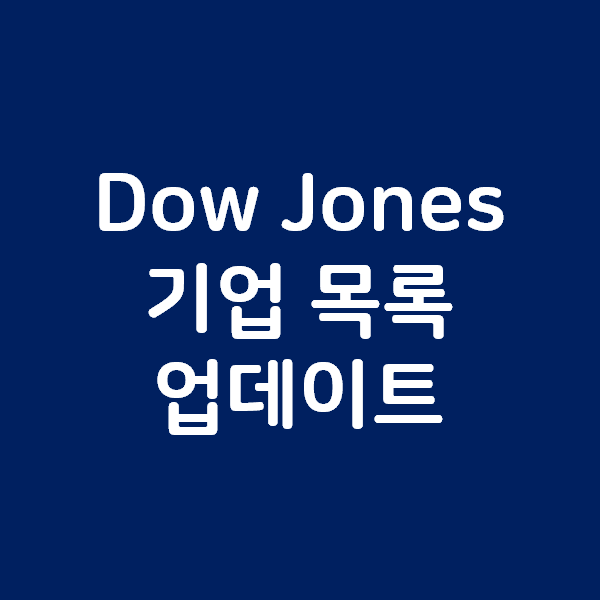 2020년 6월 기준 미국 다우존스30 Dow Jones30 기업 목록