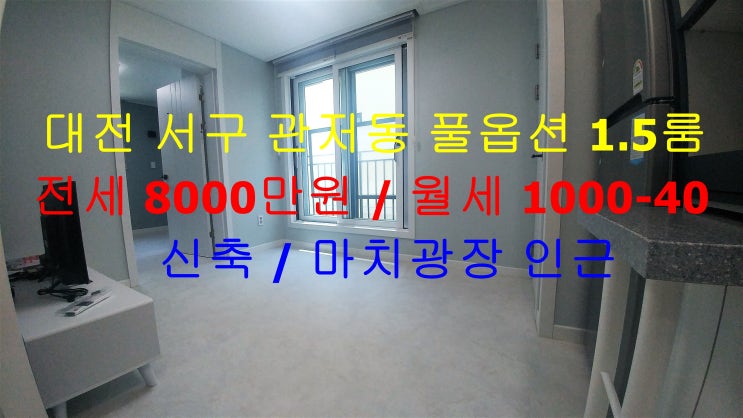  대전 서구 관저동 마치광장 인근에 있는 신축 풀옵션 1.5룸 (투룸식 원룸) 전세 월세 모두 가능한 매물입니다 ^^