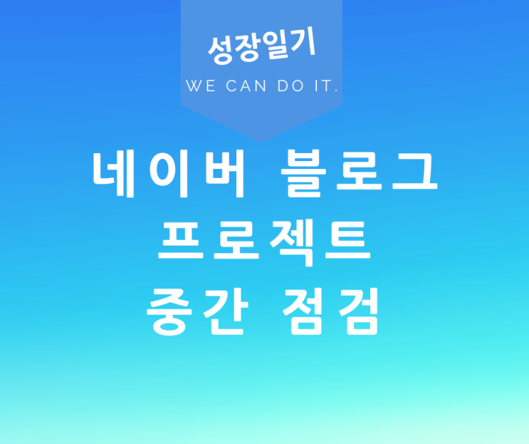 블로그 프로젝트 중간 점검 (feat. 코멧님과 동기분에게 감사)