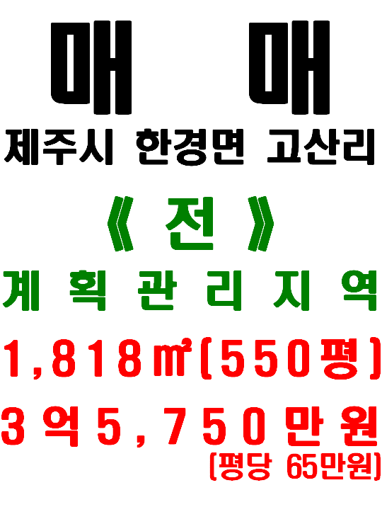  <제주시 토지> 한경면 고산리 - 2차선도로 접함 / 일주서로 및 고산리마을 인접(매물번호 467)