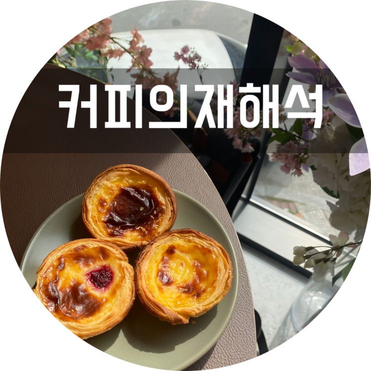  만촌동 카페 : 커피의재해석/대구 신상카페 에그타르트 맛있어요