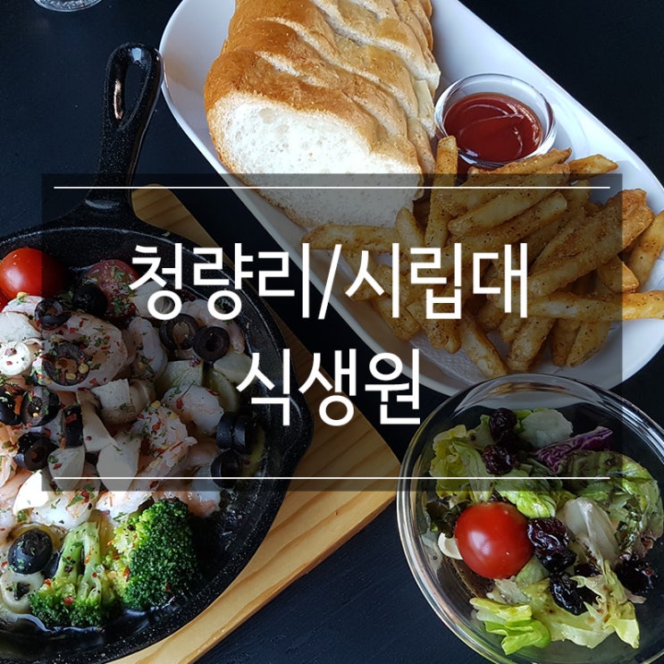 서울시립대 맛집 &lt;식생원&gt; 분위기 좋은 정문 술집에서 감바스와 에그인헬 (feat. 산책)