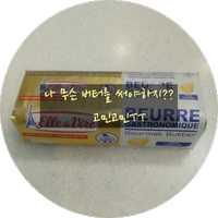  버터는 뭘 써야하냐구요!! 앵커버터？고메버터？