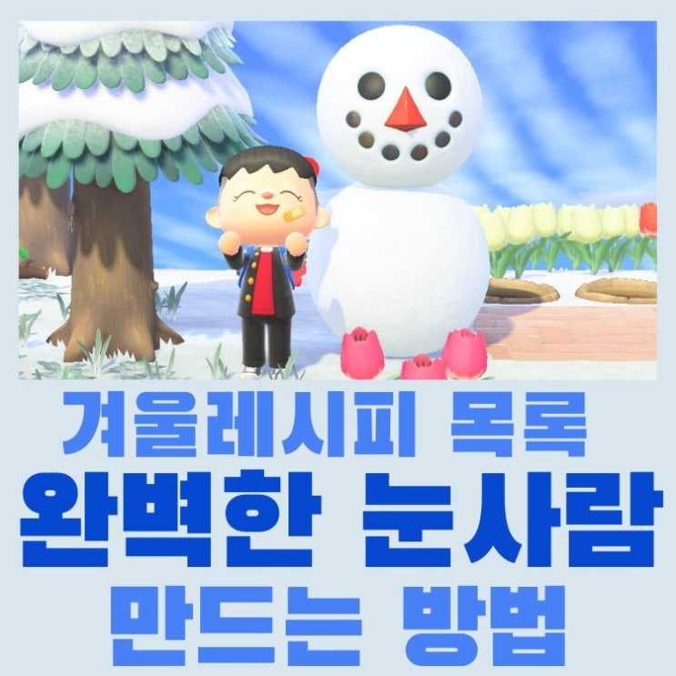  모여봐요 동물의 숲 모동숲 완벽한 눈사람 만들기, 겨울레시피 22종 + 인테리어 모습