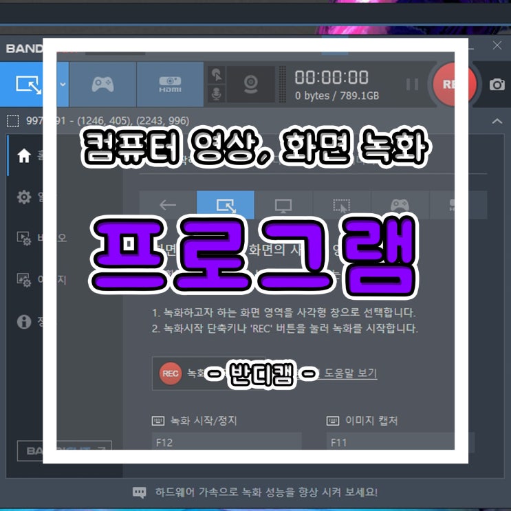  컴퓨터 화면, 영상 녹화 프로그램 반디캠 사용법!!