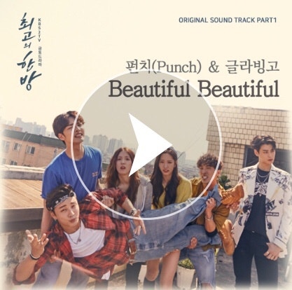 드라마 최고의 한방 OST 추천 펀치(Punch), 글라빙고(GLABINGO) Beautiful Beautiful