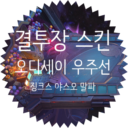  롤 결투장 스킨 :: 오디세이 우주선 세트 :: 오디세이 징크스 결투장 / 오디세이 야스오 결투장 / 오디세이 말파이트 결투장
