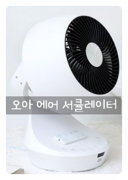  여름 냉방병, 오아 도트 에어 써큘레이터로 예방 할 수 있어요!