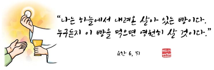 “나는 하늘에서 내려온 살아 있는 빵이다. 누구든지 이 빵을 먹으면 영원히 살 것이다.” “나는 하늘에서 내려온 살아 있는 빵이다. 누구든지 이 빵을 먹으면 영원히 살 것이다.”