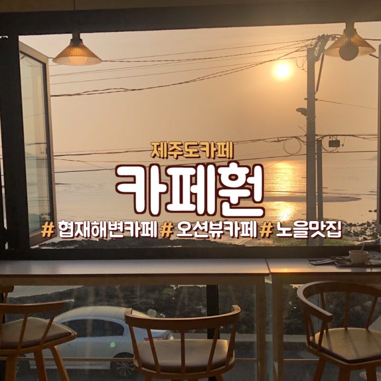  제주도 협재 해변,오션뷰 카페, <카페훤>