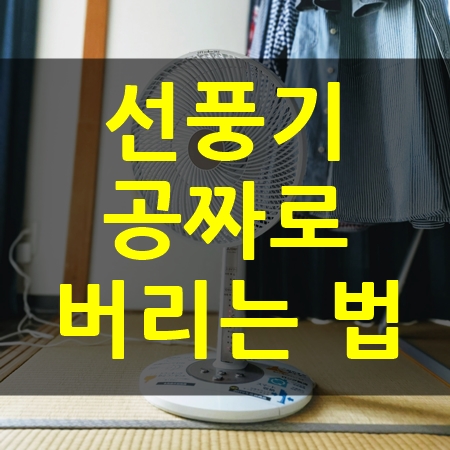  선풍기 버리는법, 대형 폐가전 집에서 버리는 방법
