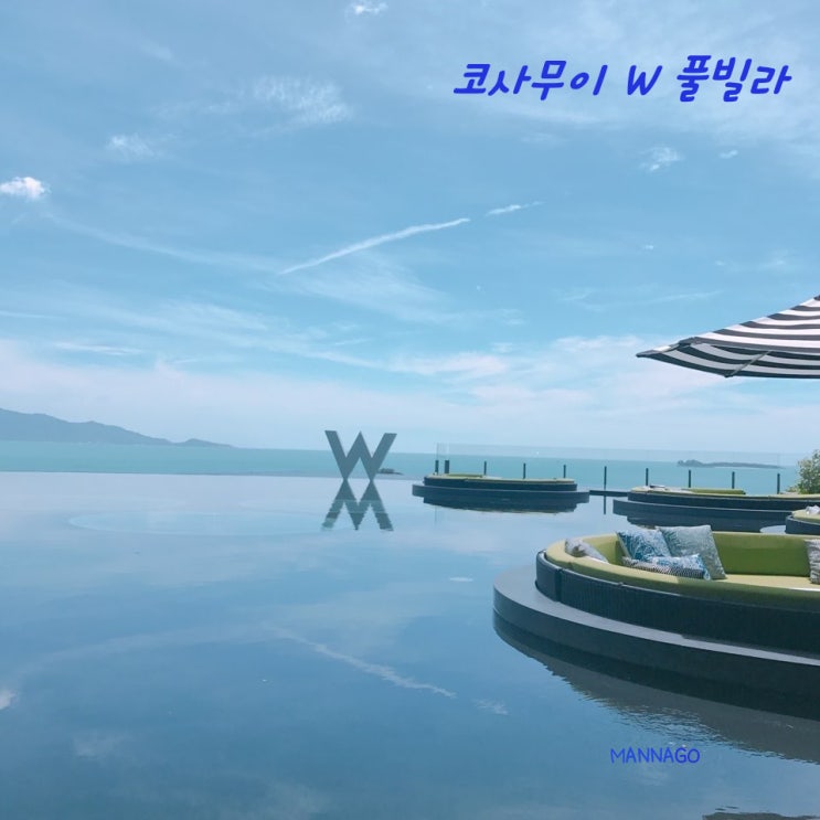  현재 우리나라에서 코사무이 신혼여행 비용 최저로 갈 수 있는 단 하나의 방법! [1탄 W리조트 앤 풀빌라]
