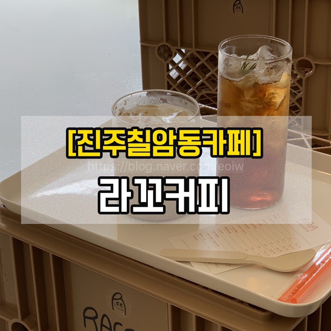  [진주칠암동카페]라꼬커피