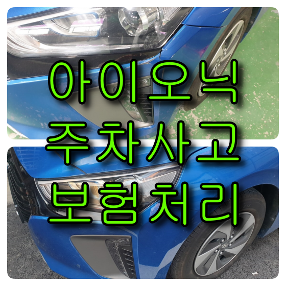  아이오닉 하이브리드 주차사고 보험처리로 자동차 범퍼 수리