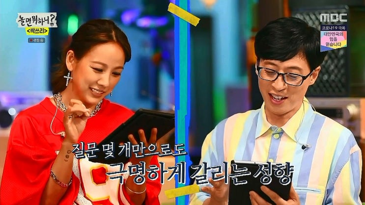 놀면뭐하니 MBTI 궁합 결과 - 유재석, 비, 이효리 놀면뭐하니 MBTI 궁합 결과 - 유재석, 비, 이효리
