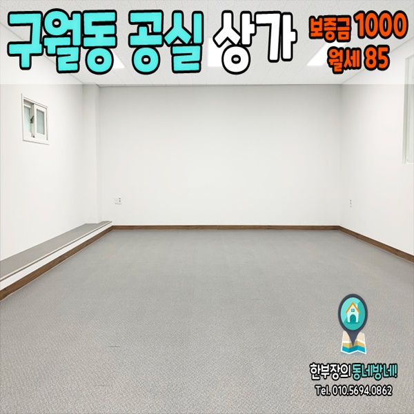  구월동 카페거리 무권리 공실상가 2층