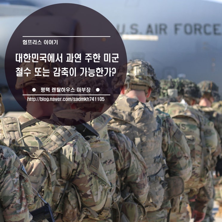  대한민국에서 과연 주한 미군 철수 또는 미군 감축이 가능한가?