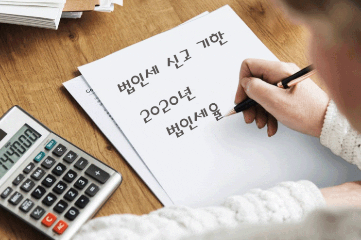  법인세 신고 방법 및 법인세 신고 기한, 제출 서류