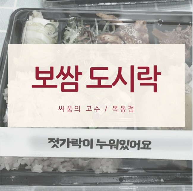  보쌈 도시락은 싸움의 고수에서 !