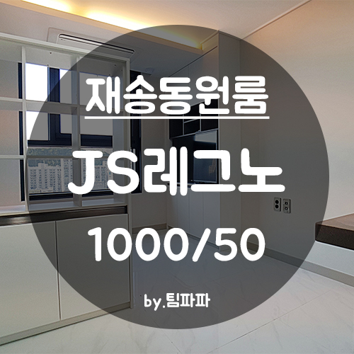  [부산 해운대/재송동] 재송역 앞 신축 첫 입주 JS레그노 큰 원룸
