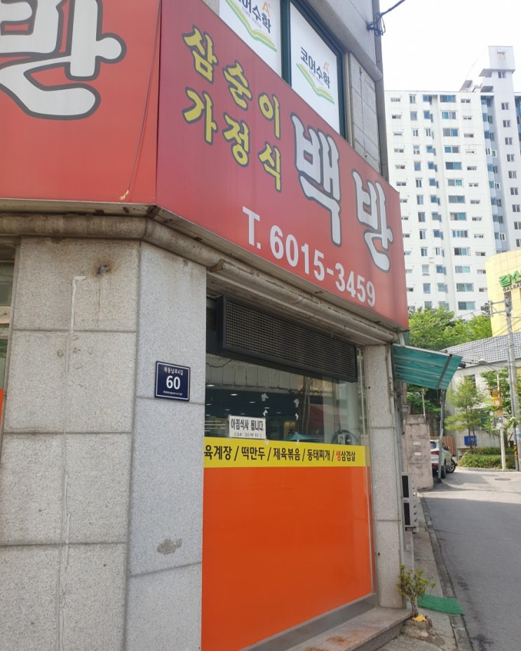  [폐업]양천구 신정동 <삼순이 가정식 백반>