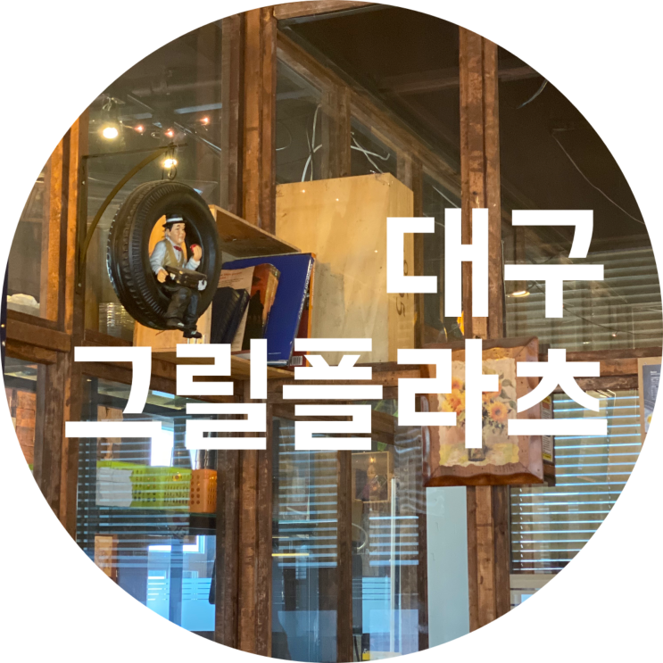  대구 범어동 맛집 : 그릴플라츠/주차장 있고 단체모임가능해요