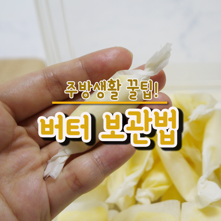  버터 보관법 2가지 알려드릴게요.