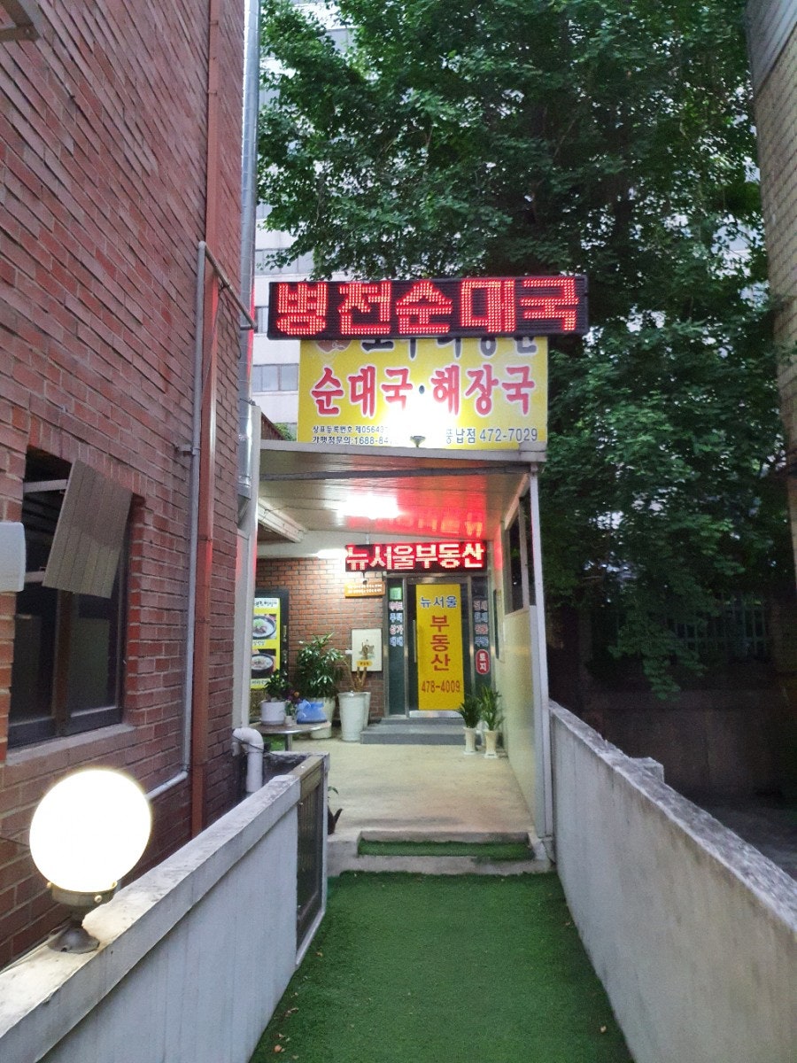 토부리병천순대 풍납점 사진 3